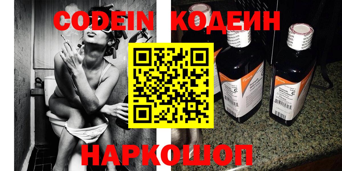 Codein напиток Lean (лин)  Вход с VPN  Азов 
